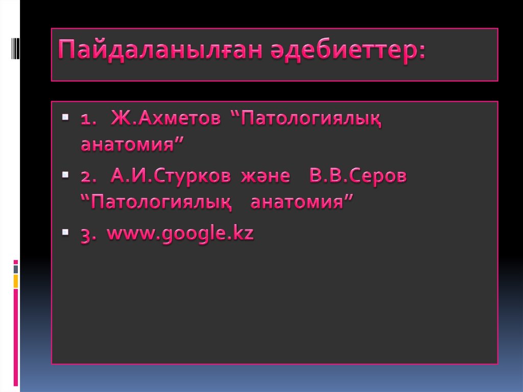 Пайдаланылған әдебиеттер: