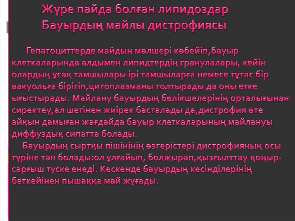 Жүре пайда болған липидоздар Бауырдың майлы дистрофиясы Гепатоциттерде майдың мөлшері көбейіп,бауыр клеткаларында алдымен