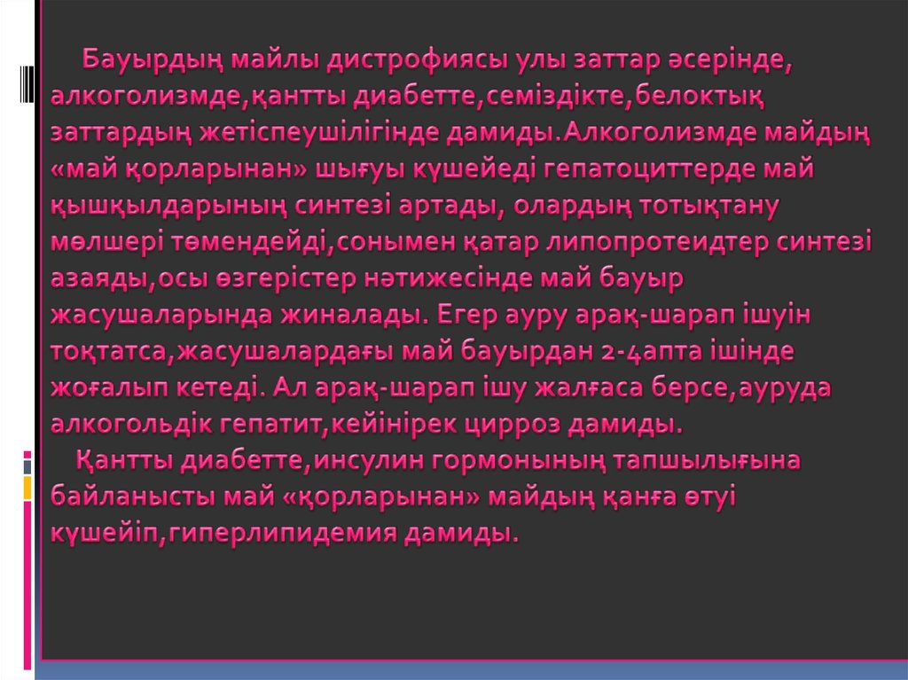 Бауырдың майлы дистрофиясы улы заттар әсерінде, алкоголизмде,қантты диабетте,семіздікте,белоктық заттардың жетіспеушілігінде