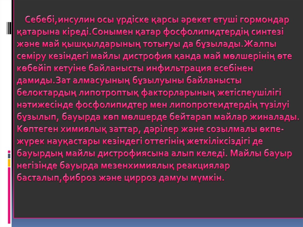 Себебі,инсулин осы үрдіске қарсы әрекет етуші гормондар қатарына кіреді.Сонымен қатар фосфолипидтердің синтезі және май