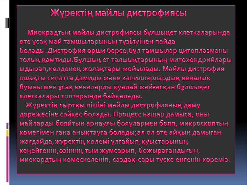 Жүректің майлы дистрофиясы Миокрадтың майлы дистрофиясы бұлшықет клеткаларында өте ұсақ май тамшыларының түзілуінен пайда