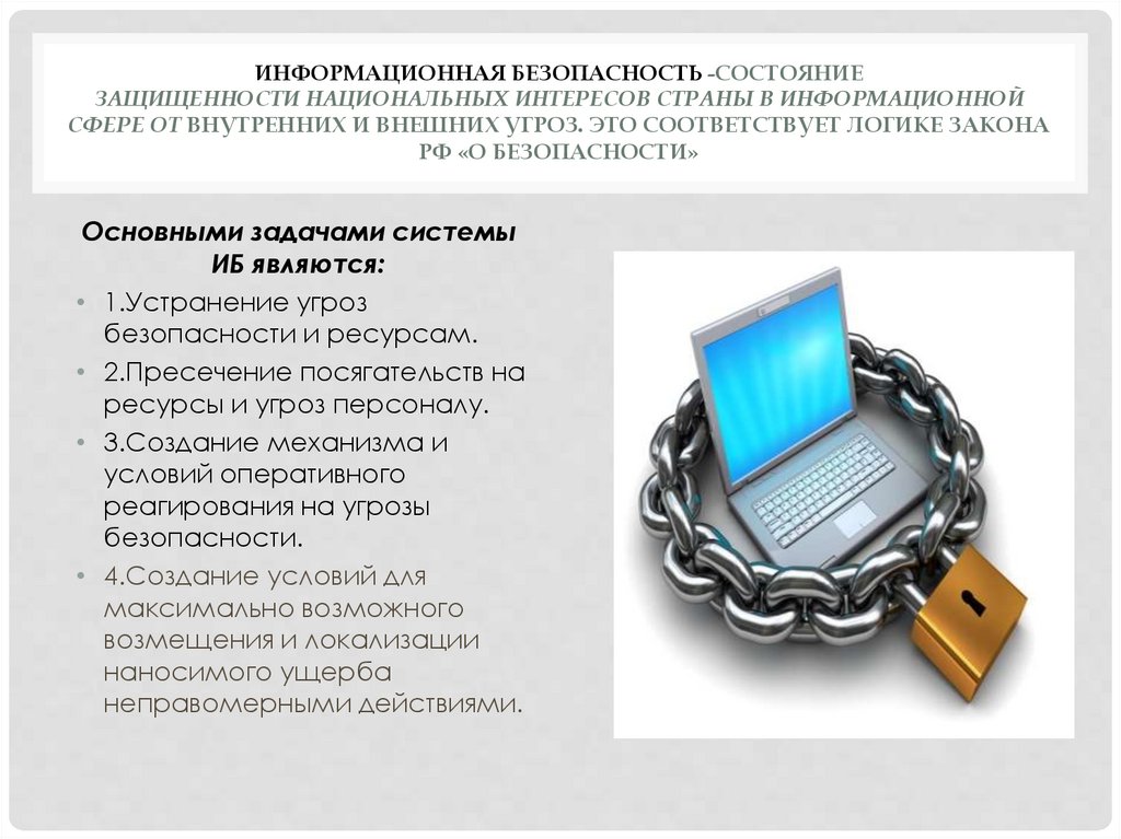 Российское законодательство о сети интернет. Обеспечение информационной безопасности. Защита информации обеспечивается. Методы обеспечения информационной безопасности. Способы защиты информационной безопасности.