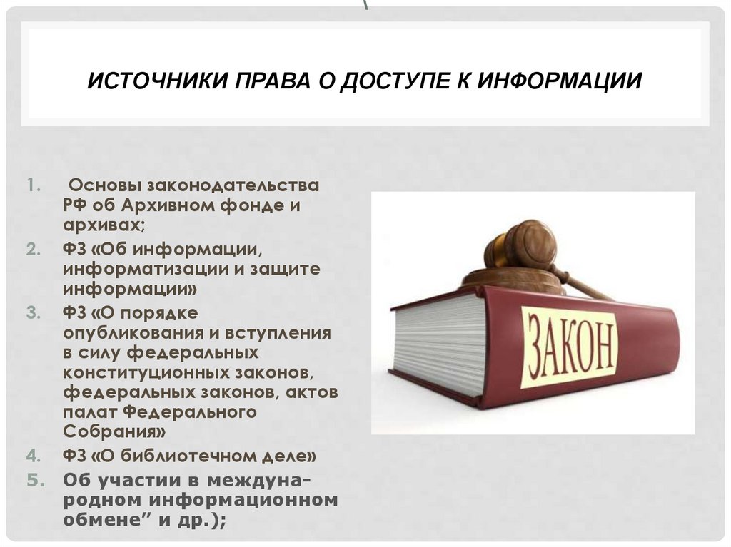 Иметь пользователь право. Архивное законодательство. Источники архивного права. Источники архивного права законы. Информация об источниках права.