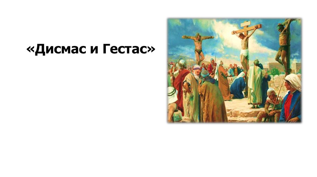 «Дисмас и Гестас»