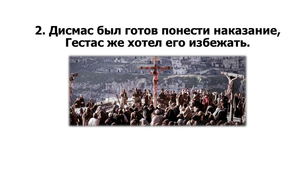 2. Дисмас был готов понести наказание, Гестас же хотел его избежать.