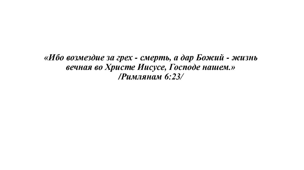 Моррисон ибо мы грешны отзывы. Ибо Возмездие за грех смерть. Наказание за грех смерть. Высказывания о возмездии.