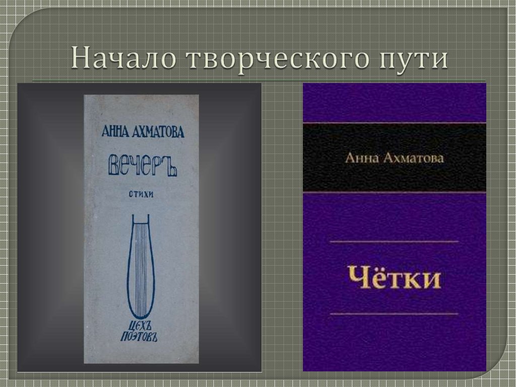 Жизненный и творческий путь ахматовой презентация