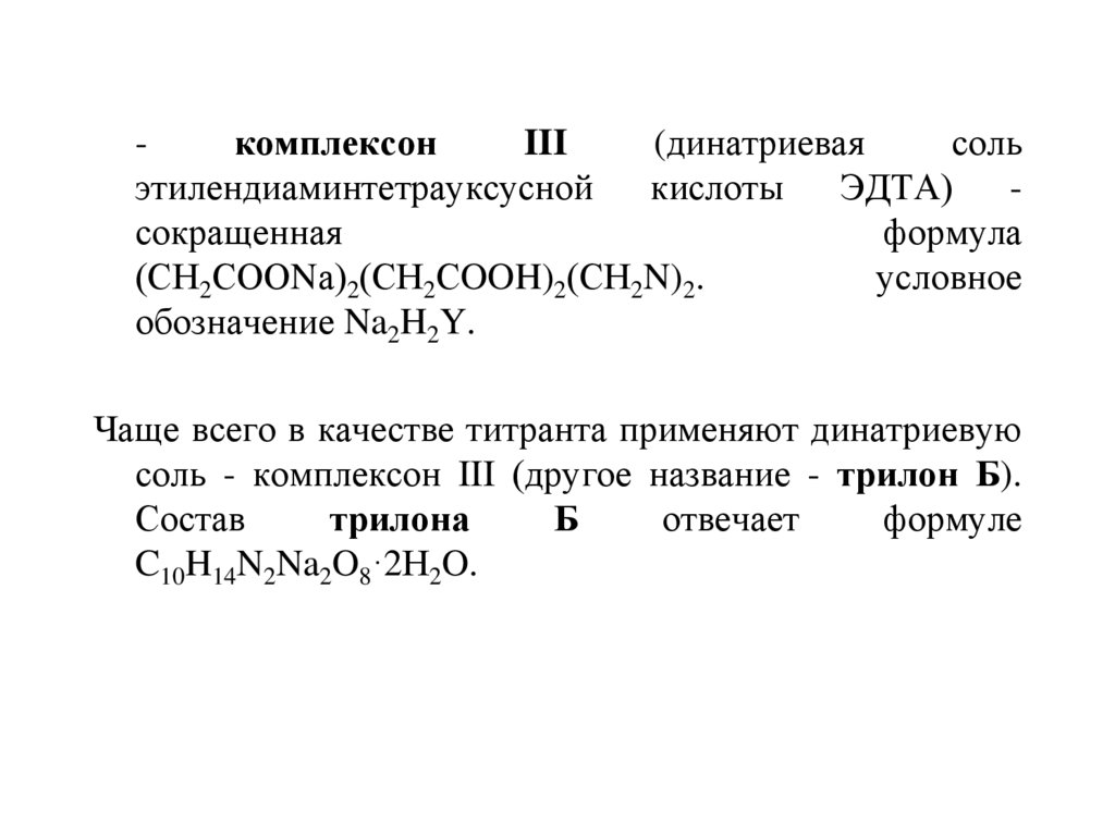 Комплексонометрия кальция хлорида