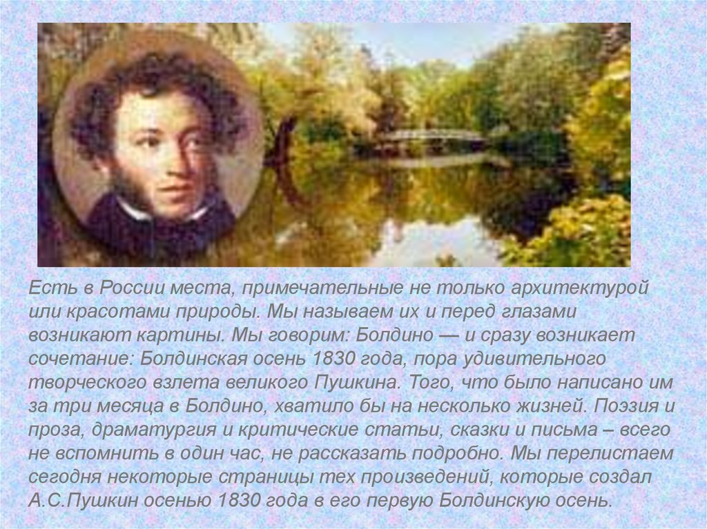 Что написал пушкин в болдино. Пушкин Болдинская осень 1830 картины. Пушкин в Болдино 1830. Болдино 1830 год Пушкин.