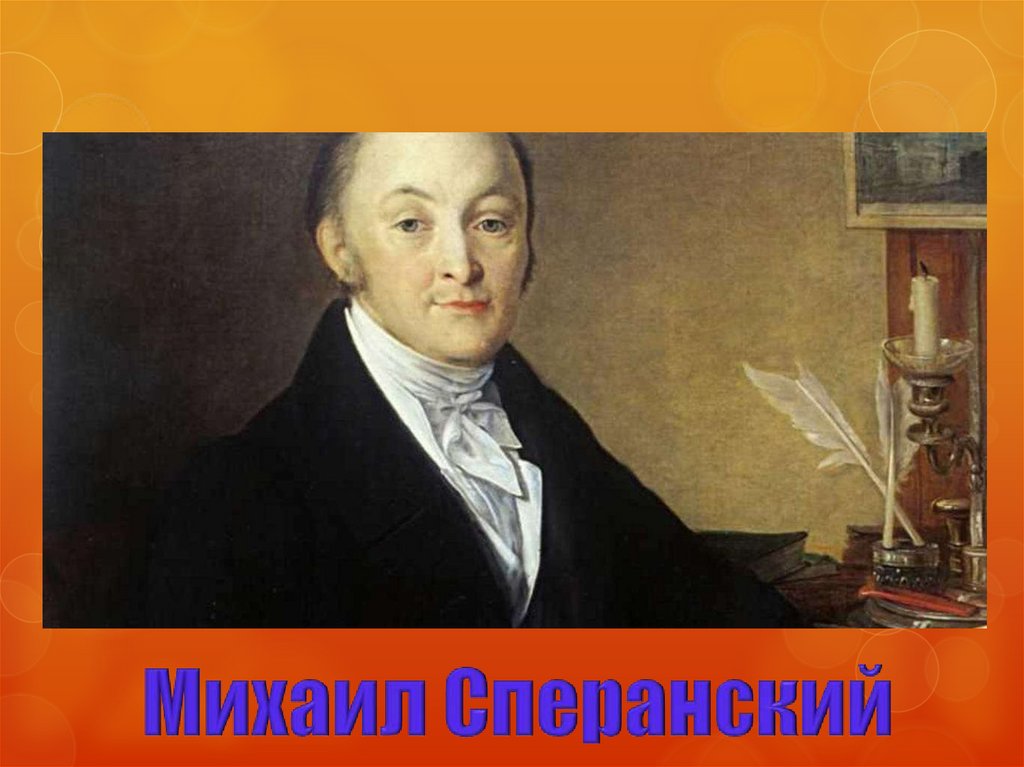 М м сперанский предлагал. Сперанский Михаил Михайлович (1772 - 1839). Портрет Сперанского Тропинин. Сперанский Михаил Михайлович фото. Сперанский 1792.