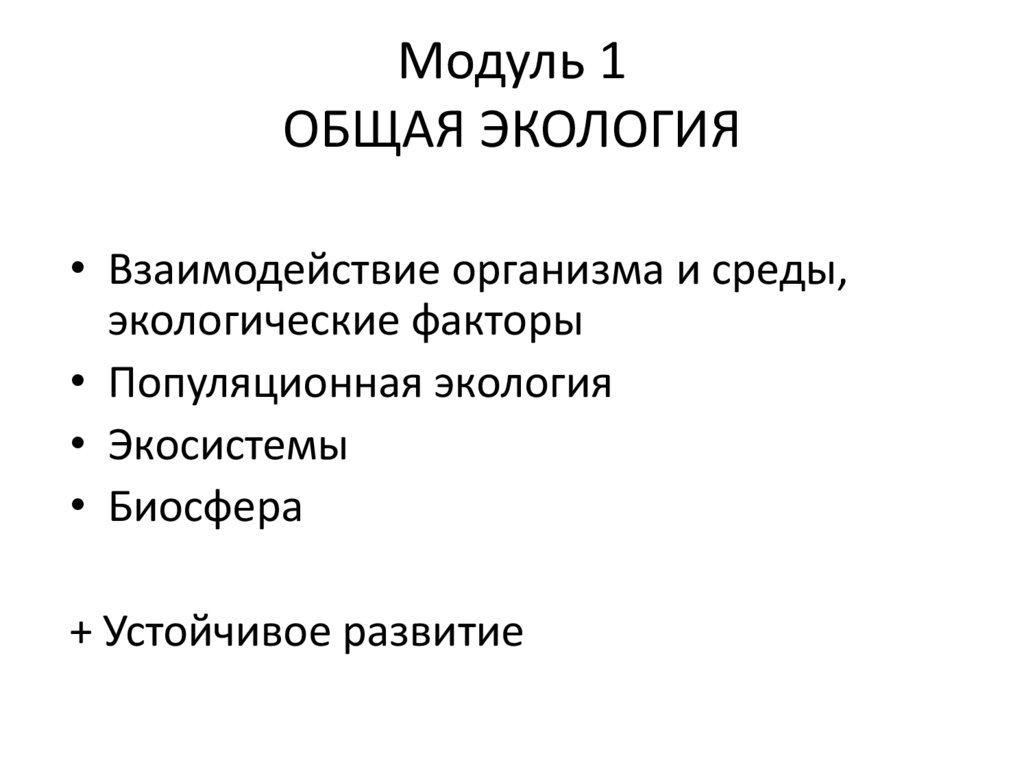 Модуль 1 ОБЩАЯ ЭКОЛОГИЯ