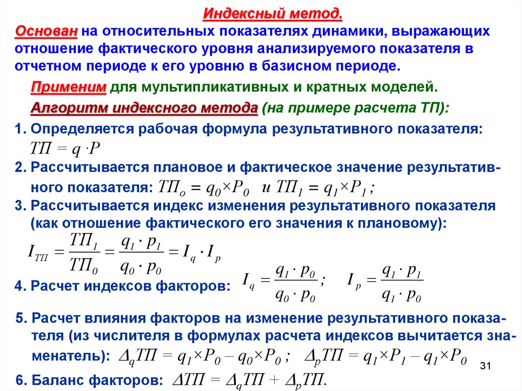 Ресурсно индексный метод это. Индексный метод. Относительный показатель динамики формула. Индексный метод пример. Фактический и базисный показатель.