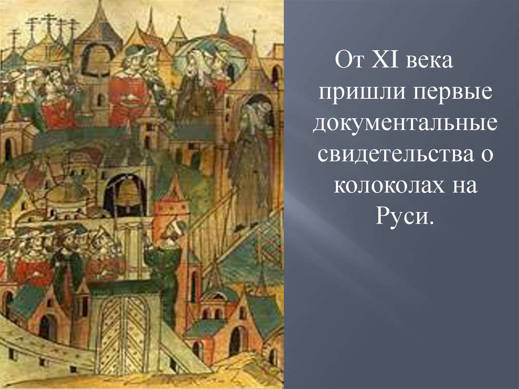 Первые приходим. Первое упоминание о колоколах на Руси. Летопись колокол. Вечевой колокол был вывезен из Новгорода в Москву. Новгородские летописи презентация.