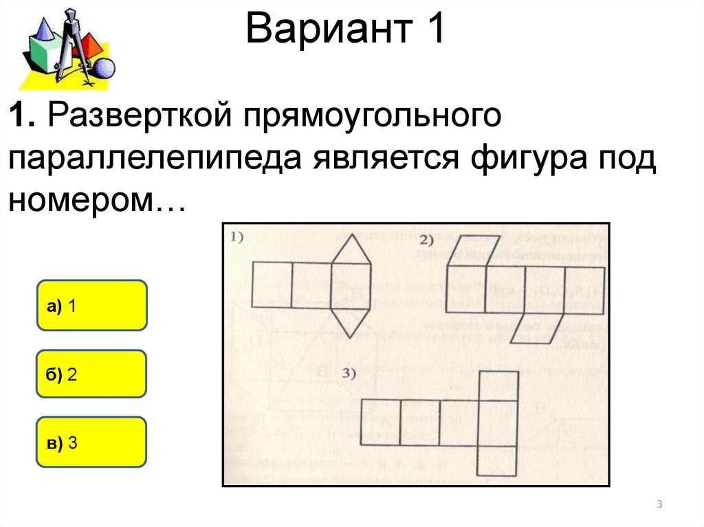 Контрольная по теме прямоугольный параллелепипед. Разверток фигур под. Тесты по теме прямоугольный параллелепипед 10 класс. Не является развертка параллелепипеда. Развёрткой прямоугольного параллелепипеда является фигура.