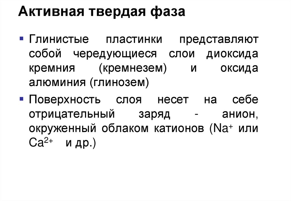 C активный. Что относится к активной твердой фазе. Активная твердая фаза примеры. Что относится к активной твердой фазе примеры. Твердая фаза бурового раствора.