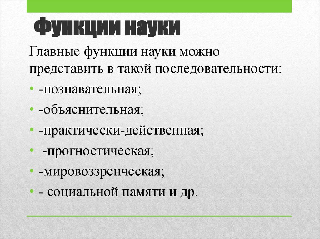 Основные характеристики науки. Функции науки. Главные функции науки. Функции науки познавательная и практически действенная. Функция социальной памяти науки.