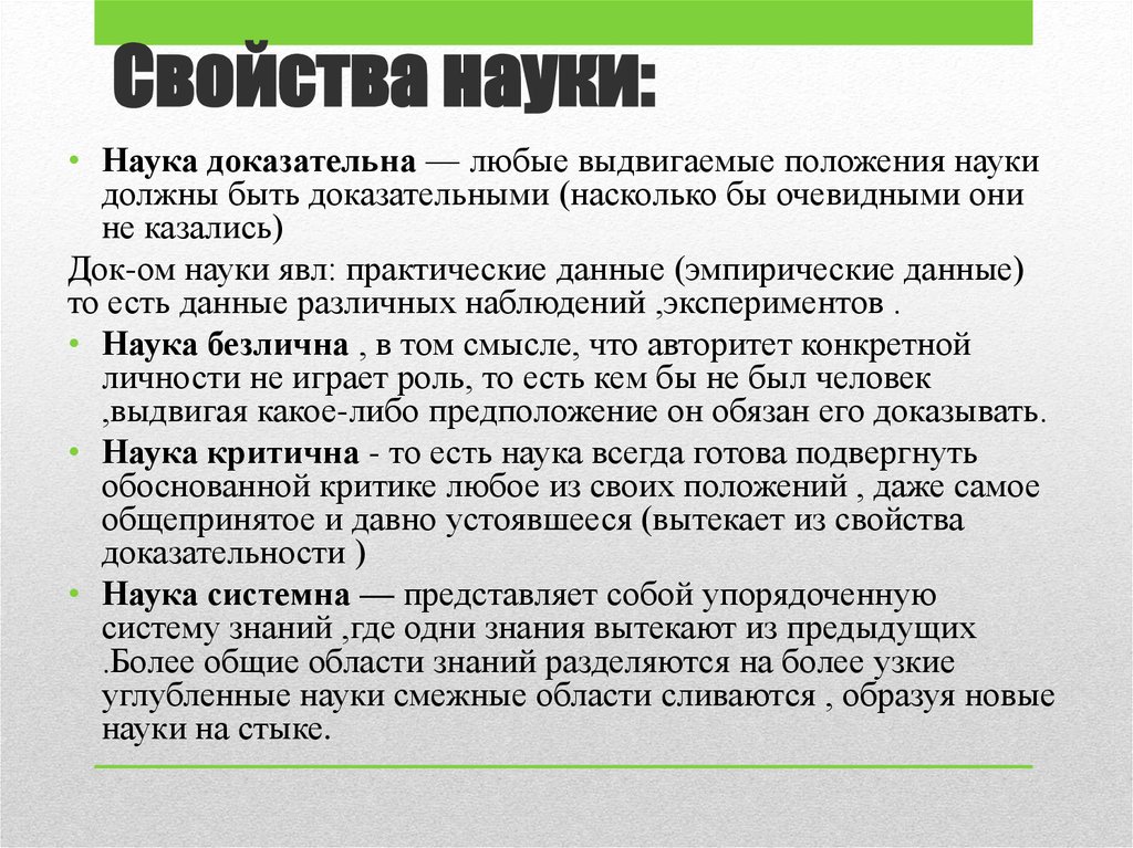 Характеристики науки. Свойства науки. Основные свойства науки. Основное свойство науки. Свойства науки как результата.