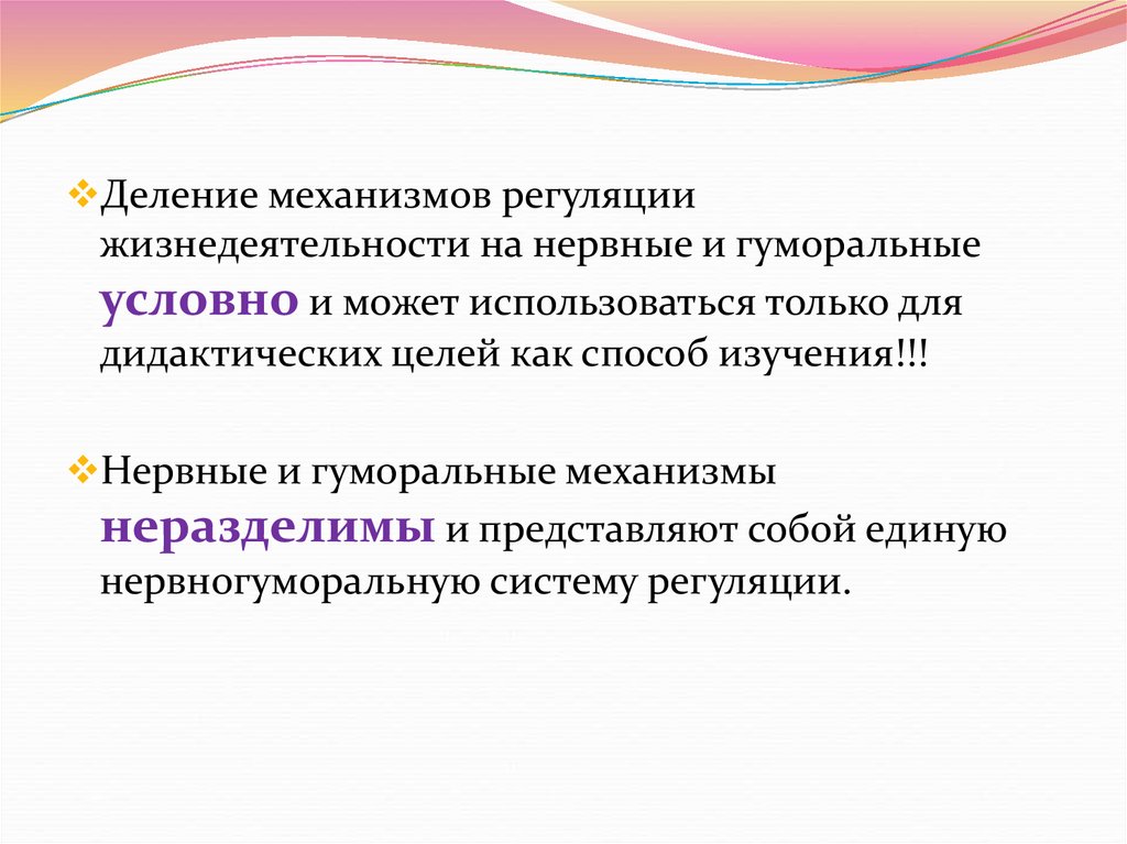 Способ жизнедеятельности. Механизмы регуляции жизнедеятельности. Механизмы саморегуляции жизнедеятельности.. Общие закономерности физиологии. Физиологические основы дидактики презентация.