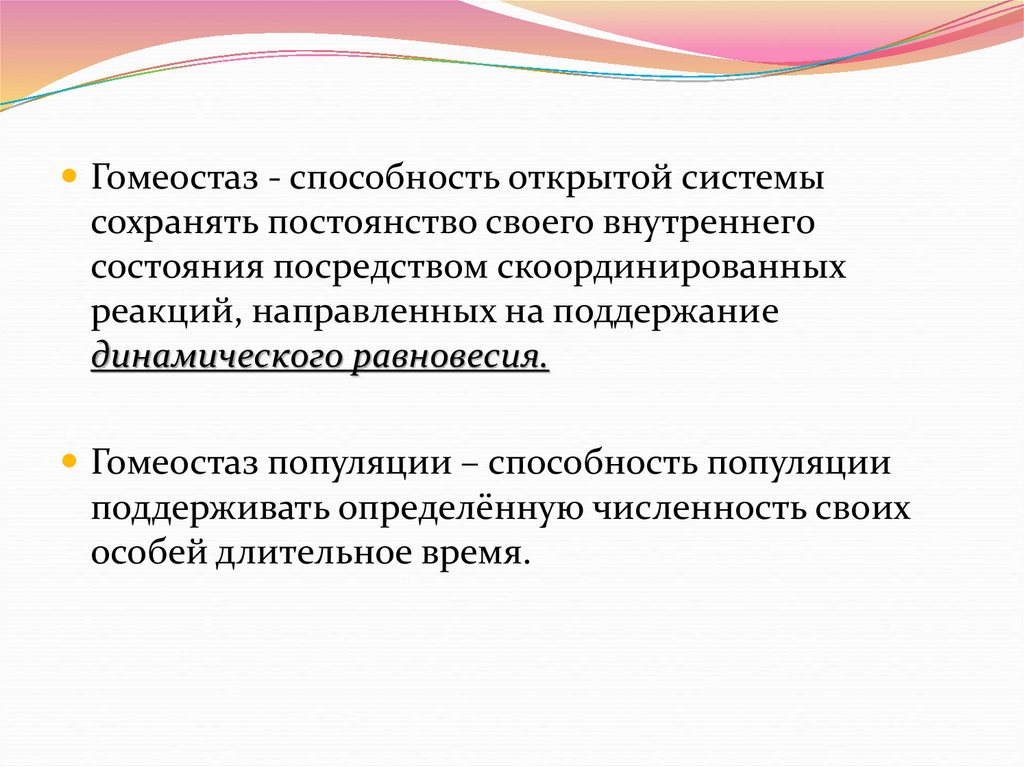 Открой навыки. Общие закономерности гомеостаза. Динамическое равновесие генов.