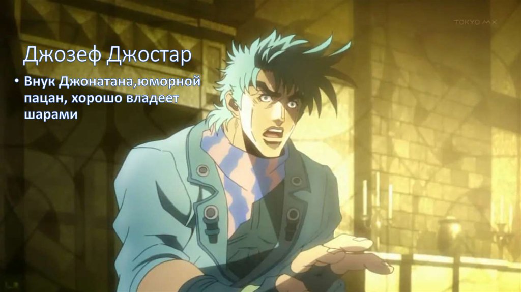 Джозеф Джостар