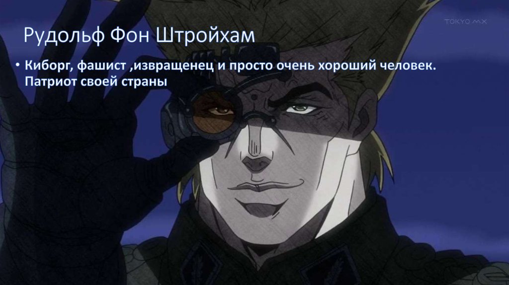 Рудольф Фон Штройхам