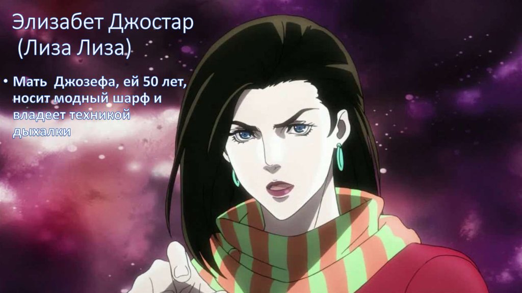 Элизабет Джостар (Лиза Лиза)