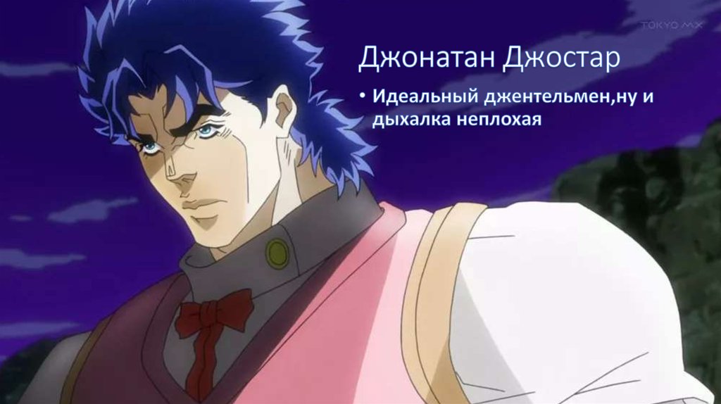 Джонатан Джостар