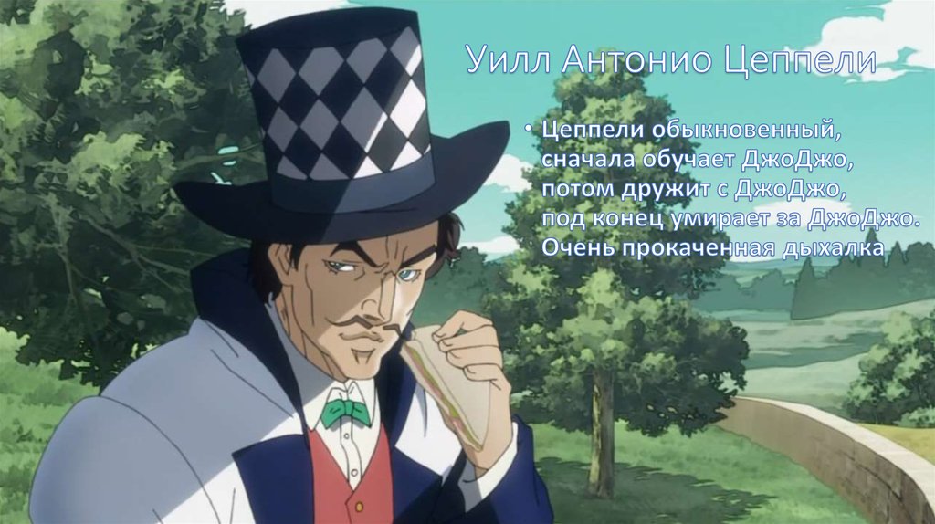 Уилл Антонио Цеппели