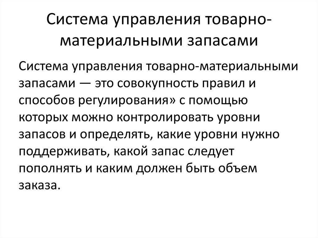 Основные системы контроля состояния запасов на предприятии презентация