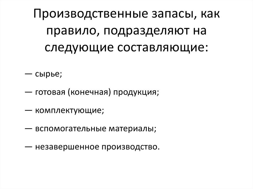 Необходимость запасов. Производственные запасы. Производственные запасы подразделяют на следующие группы. Что относится к производственным запасам. Производственные запасы подразделяют я.