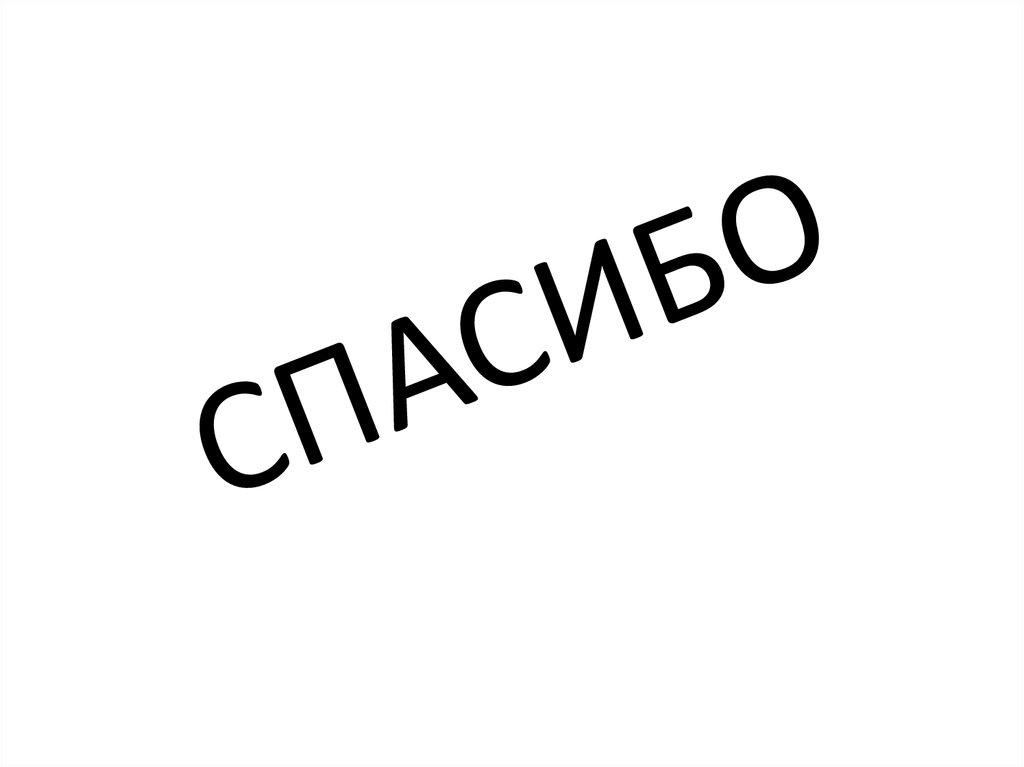 СПАСИБО