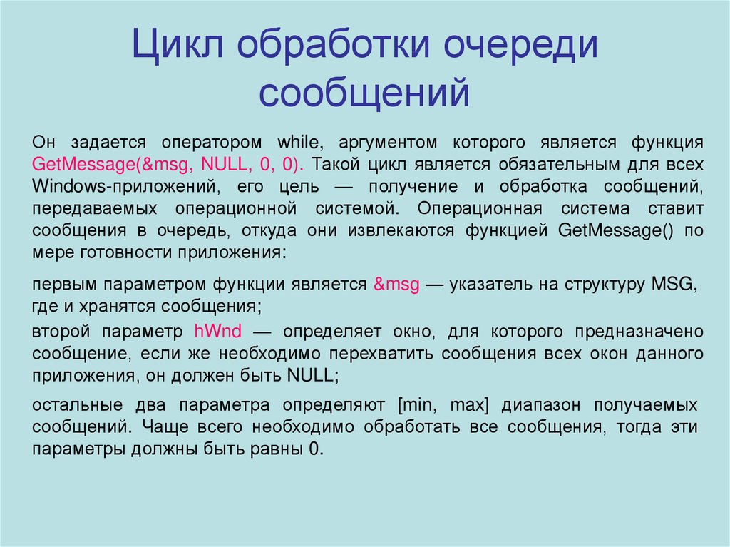 C обработка сообщений. Обработка сообщений. Цикл обработки. Понятие очереди сообщений.. Цикл обработки информации.