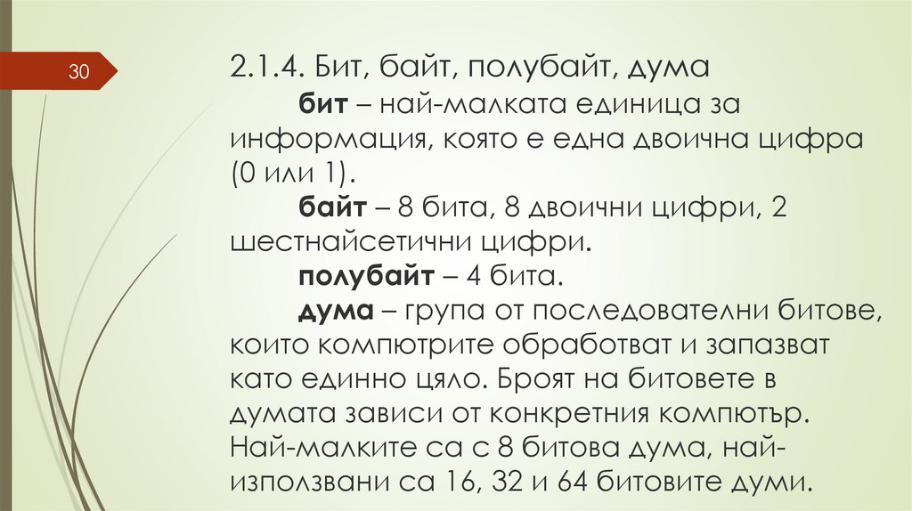 4 бита в секунду. Полубайт. Старший полубайт. Младший полубайт. 4 Бит.