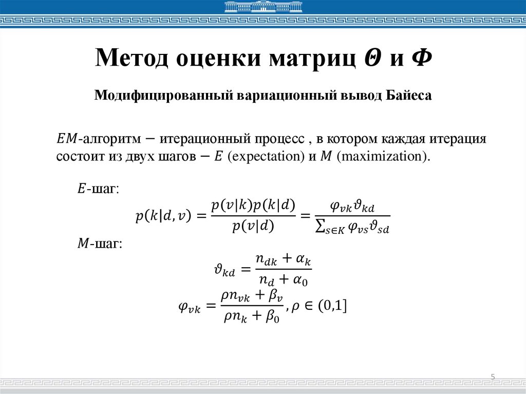 Метод оценки матриц Θ и Φ