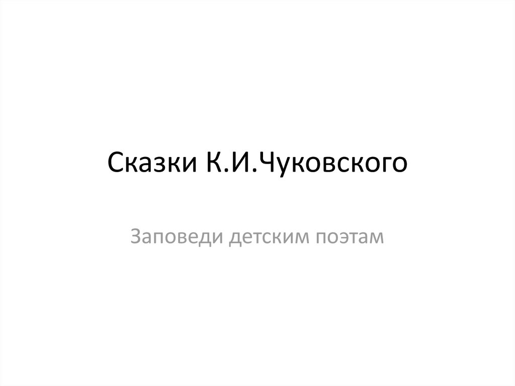 Сказки К.И.Чуковского