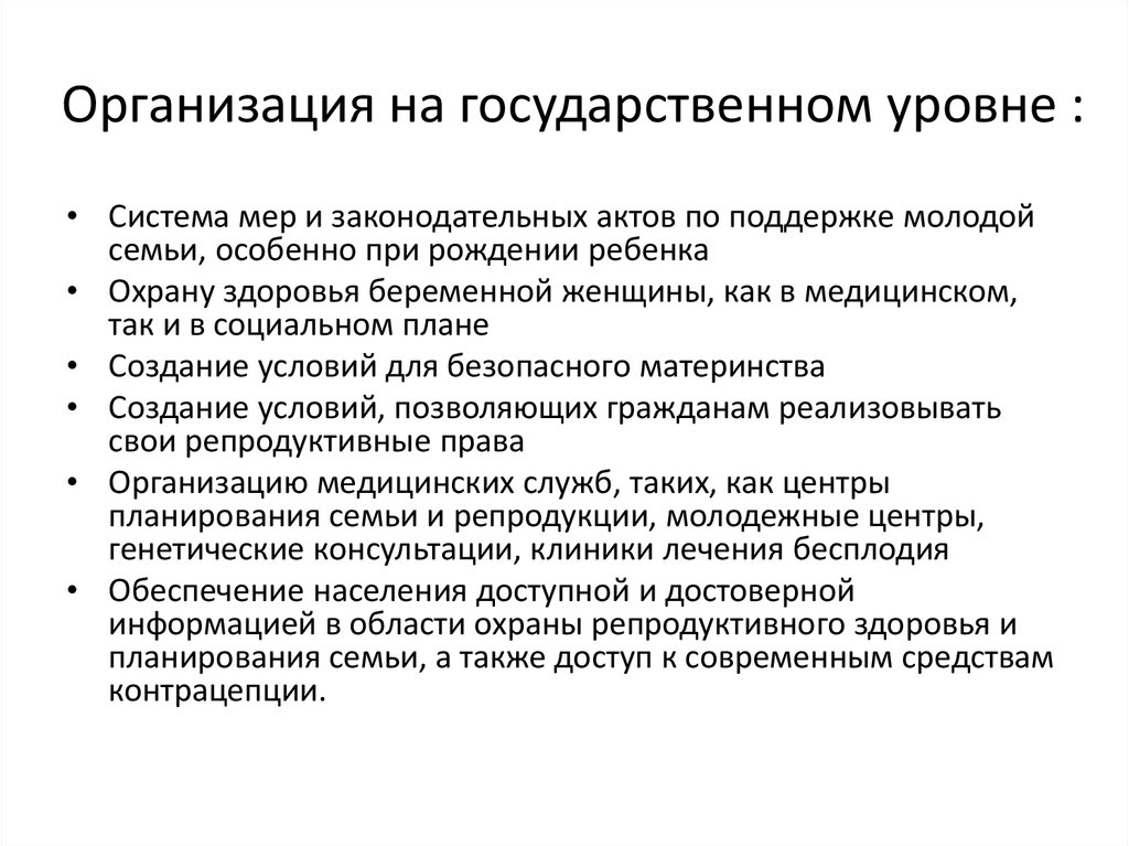 На государственном уровне. Правовые акты планирования семьи. Система мер и законодательных актов. Правовые акты о мерах поддержки беременных женщин. Законодательные акты о защите репродуктивного здоровья женщин.