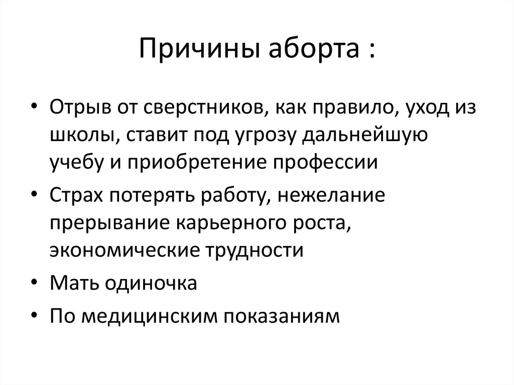 Причина сделать. Основные причины аборта. Причины прерывания беременности.