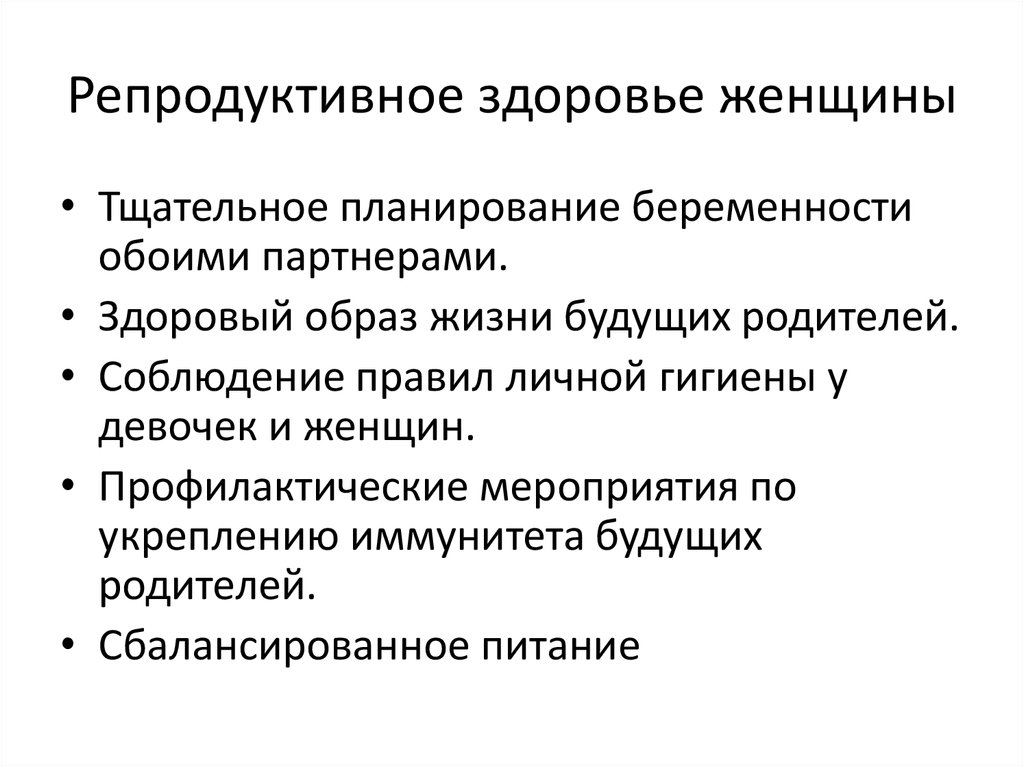 Охрана репродуктивного здоровья - презентацияонлайн