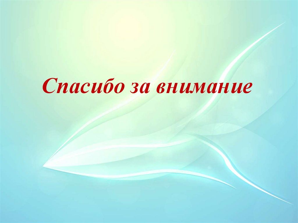 Спасибо за внимание