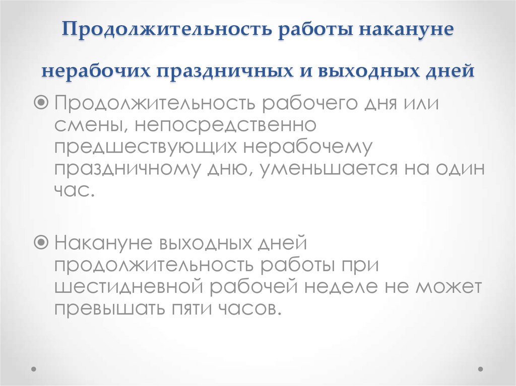 Какова продолжительность работы накануне нерабочих праздничных. Продолжительность работы накануне праздничных дней. Нерабочие праздничные дни Продолжительность. Продолжительность работы накануне нерабочих праздничных дней. Продолжительность рабочего дня в выходной день.