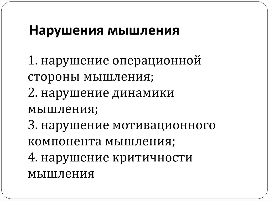 Нарушение мыслительной деятельности. Классификация патологии мышления. Классификация расстройств мышления в психиатрии. Нарушение динамики мышления. Причины нарушения мышления.