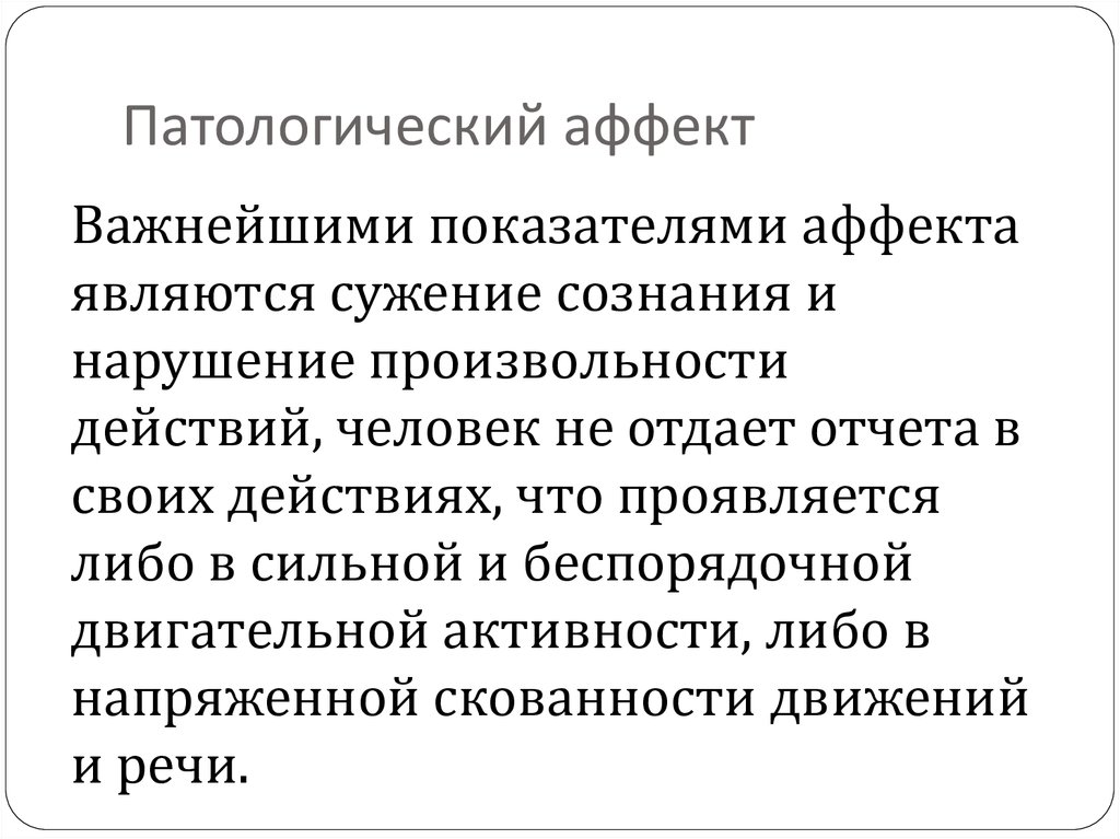 Показатели аффекта. Патологический аффект. Патологический аффект проявляется. Патологический аффект в психологии. Патологический аффект пример.