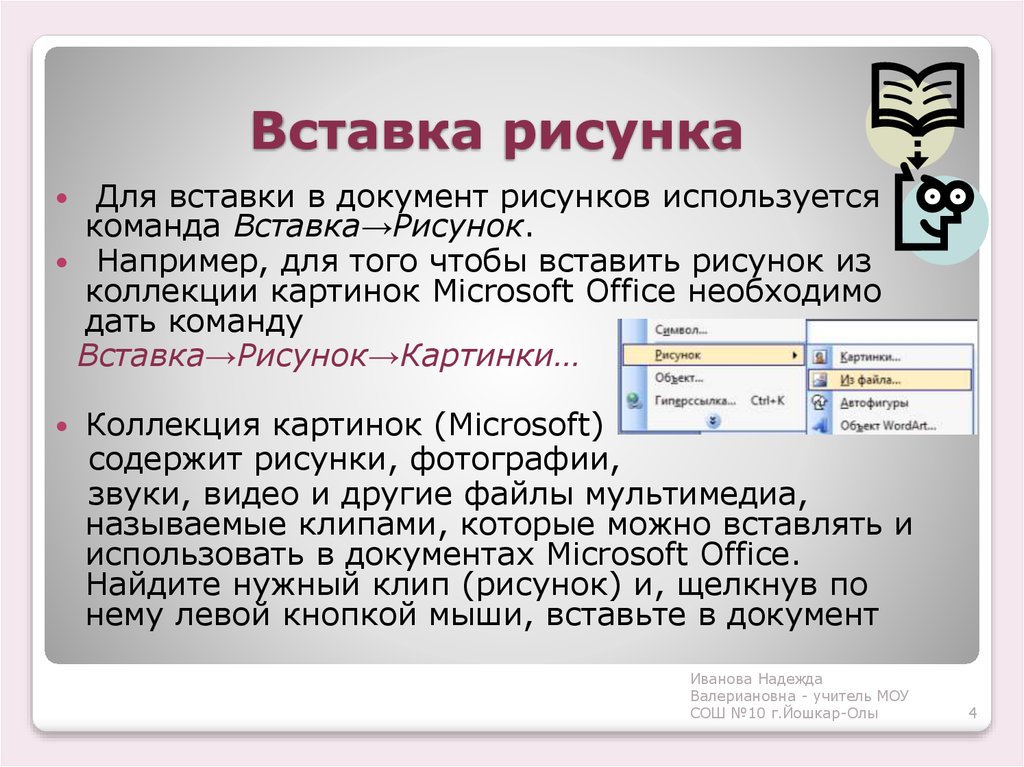 Используй команду. Рисунки для вставки в документ. Способы вставки рисунков. Перечислите основные способы вставки рисунков. Назовите основные методы вставки изображений..