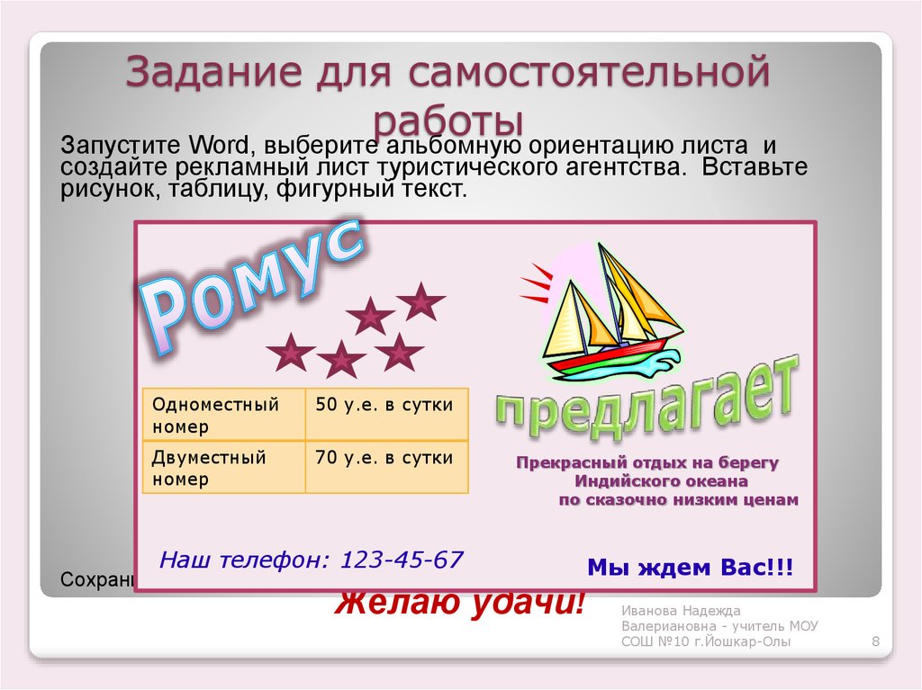 Слово запущен. Задание 3. создать рекламное письмо.. Создать рекламный инфо лист. Рекламный лист Srivat nomer. Рекламный лист туристической фирмы Франция в Ворде.