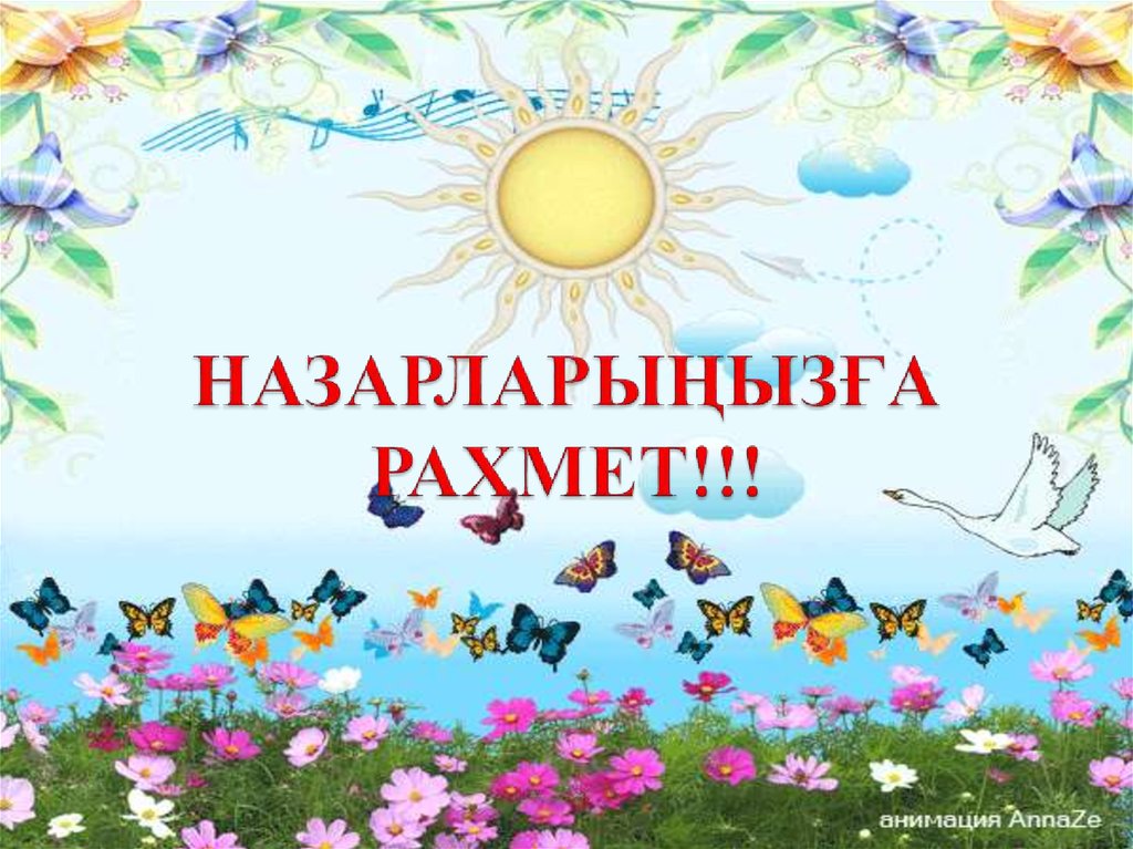 Назарларыңызға рахмет!!!