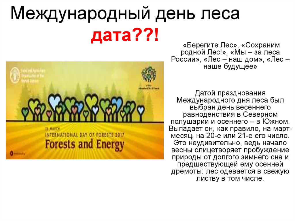 Даты всемирных дней. Международный день лесов. Всемирный день леса. Презентация на тему Международный день лесов для 4 класса.