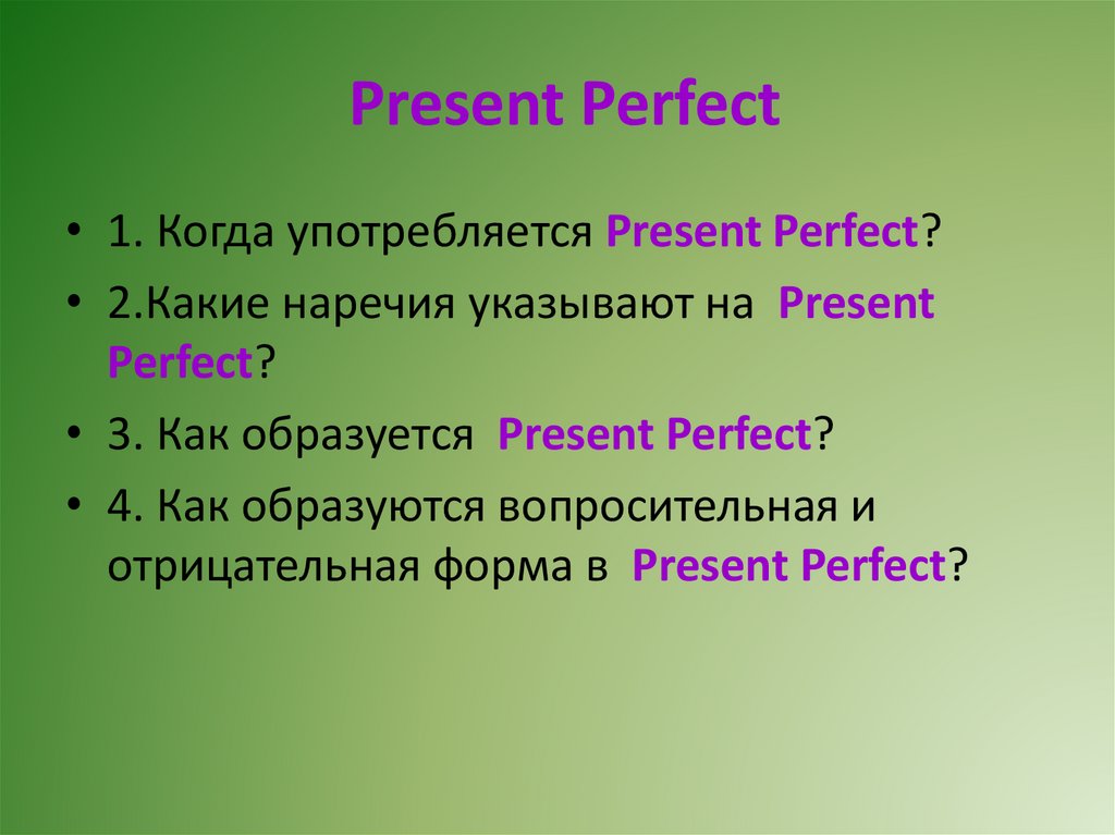 Present perfect think. Презент Перфект. Present perfect когда употребляется. The perfect present. Презент Перфект Перфект.