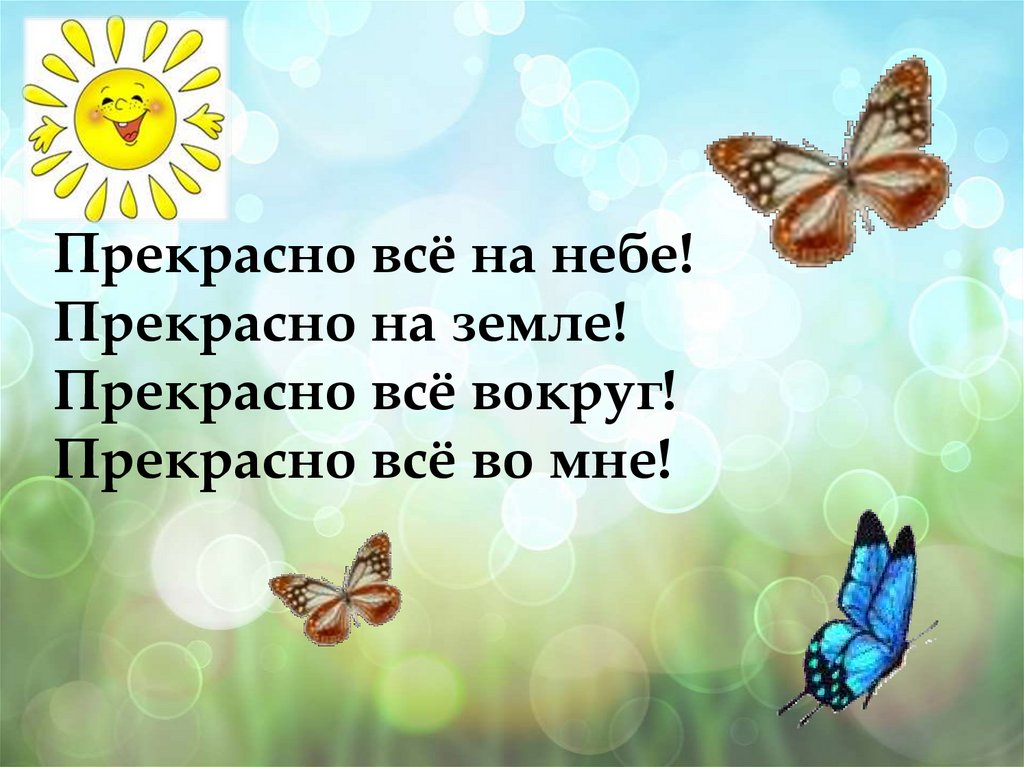 Все прекрасно. Э ШИМ чем пахнет Весна. Э.ШИМ чем встречают весну чем пахнет Весна. Прекрасно все на небе . Прекрасно на земле, прекрасно в нашем классе.