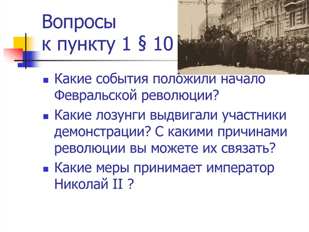 Какое событие положило начало. Свержение монархии в России 1917. Начало Февральской революции 1917. Свержение монархии в феврале 1917. Лозунг февральских демонстраций.