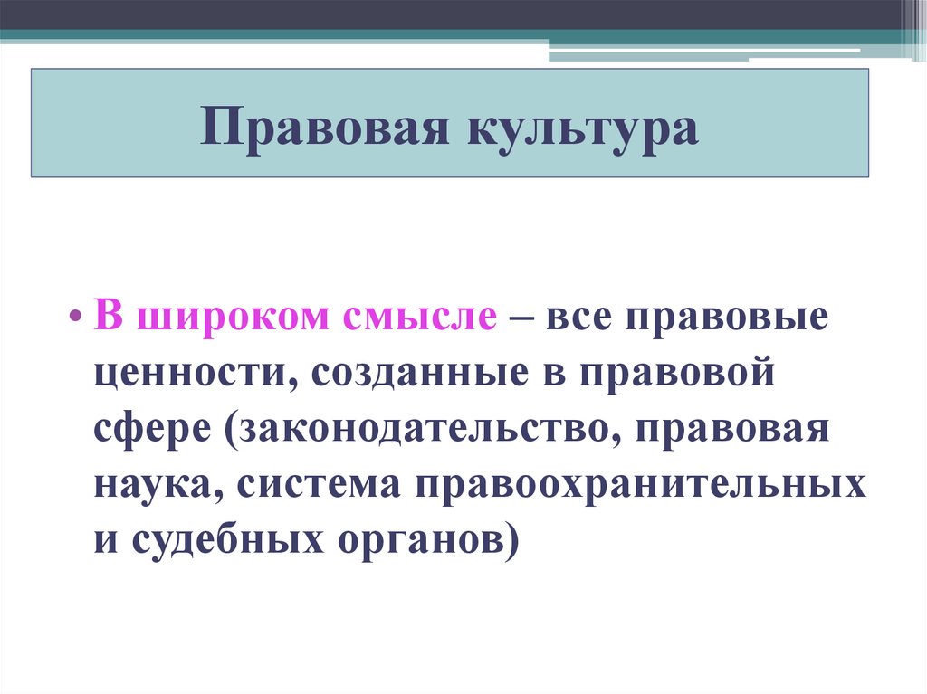 Культура в широком. Правовая культура в широком смысле. Правовая культура термины. Правовая культура правовые ценности. Правовая культура презентация.